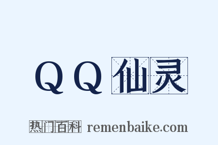QQ仙灵是什么意思的图片